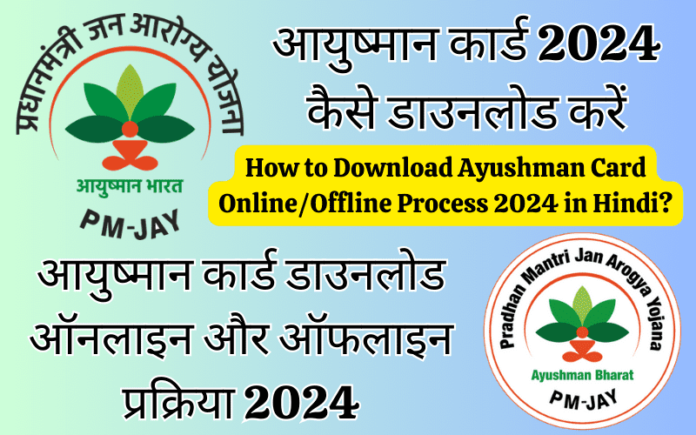 How to Download Ayushman Card Online/Offline Process 2024 in Hindi