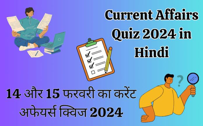 Current Affairs Quiz 14 & 15 Feb 2024 in Hindi