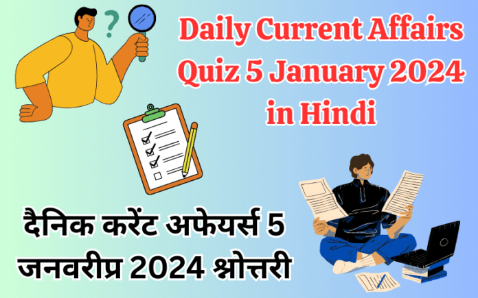 Daily Current Affairs Quiz 5 January 2024 in Hindi