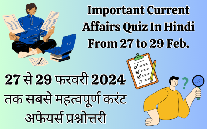 Important Current Affairs Quiz 27 to 29 February