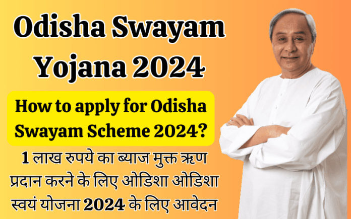 How to apply for Odisha Swayam Scheme 2024