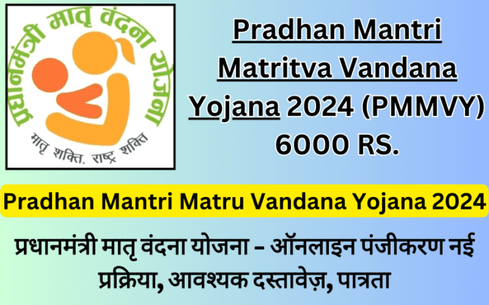 Pradhan Mantri Matritva Vandana Yojana 2024, Online Registration New process, Eligibility, Required Documents