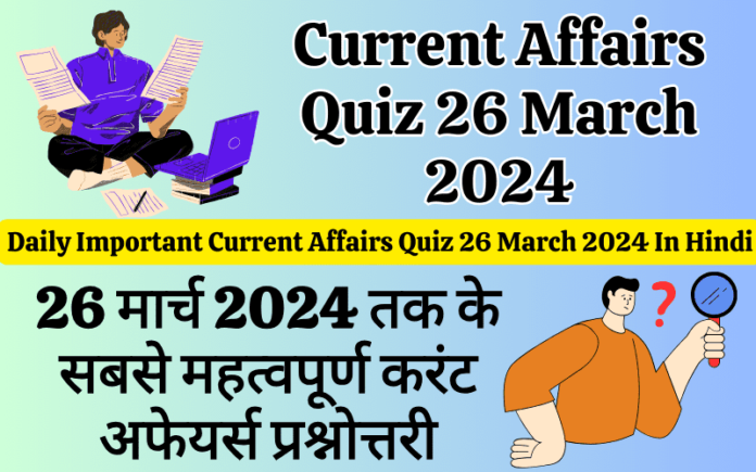 Daily Important Current Affairs Quiz 26 March 2024 In Hindi