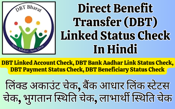 DBT Linked Account Check, DBT Bank Aadhar Link Status Check, DBT Payment Status Check, DBT Beneficiary Status Check