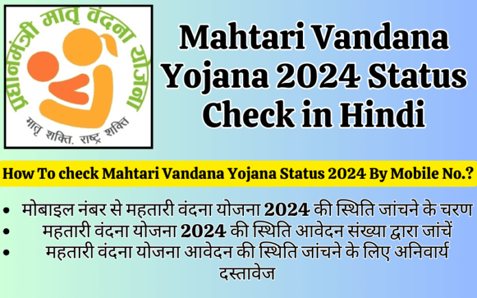 Mahtari Vandana Yojana Status Check 2024 By Mobile Number