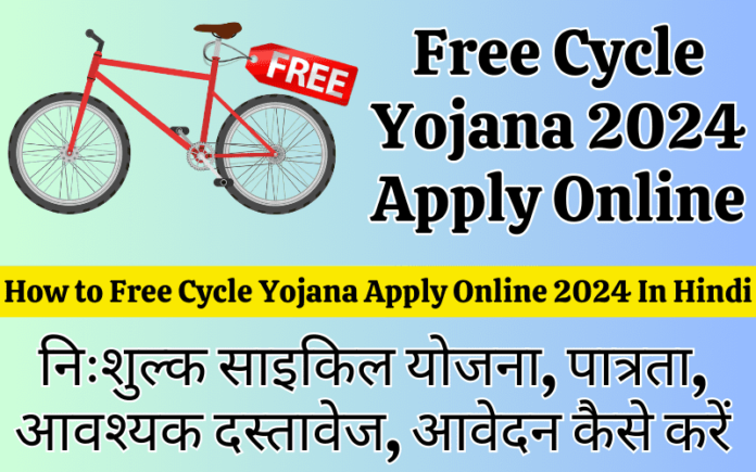 Sarkari Yojana 2024, Uttar Pradesh, Free Cycle Scheme 2024 Apply Online
