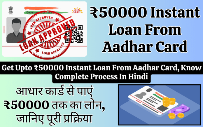 Get Upto ₹50000 Instant Loan From Aadhar Card, Know Complete Process In Hindi