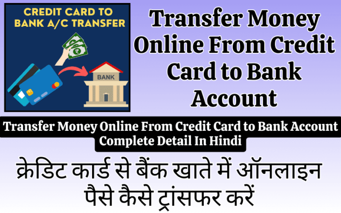 Transfer Money Online From Credit Card to Bank Account Complete Detail In Hindi