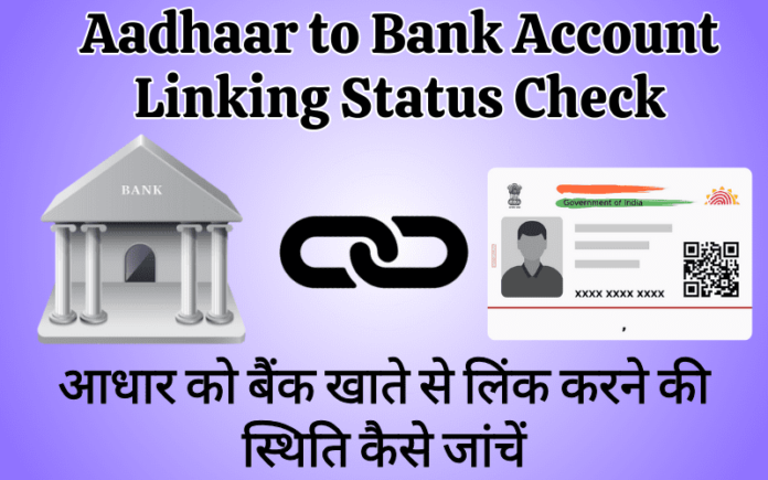 Aadhaar to Bank Linking Status Check